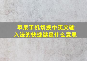 苹果手机切换中英文输入法的快捷键是什么意思