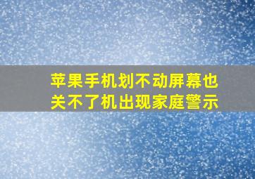 苹果手机划不动屏幕也关不了机出现家庭警示