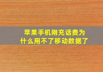 苹果手机刚充话费为什么用不了移动数据了