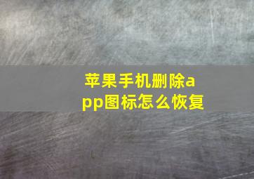 苹果手机删除app图标怎么恢复