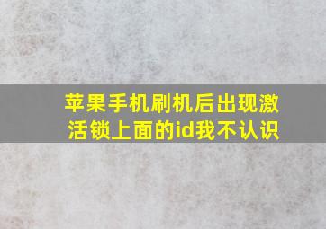 苹果手机刷机后出现激活锁上面的id我不认识