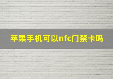 苹果手机可以nfc门禁卡吗