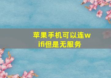 苹果手机可以连wifi但是无服务