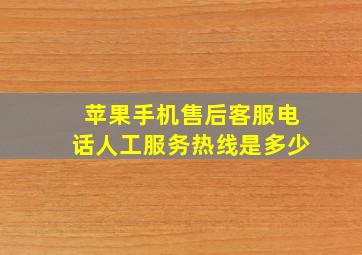 苹果手机售后客服电话人工服务热线是多少