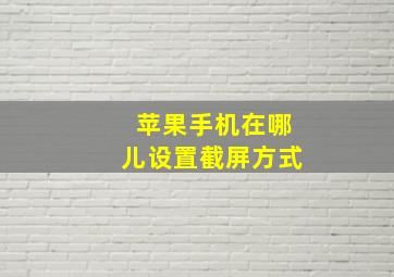 苹果手机在哪儿设置截屏方式