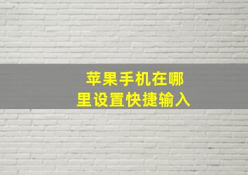 苹果手机在哪里设置快捷输入