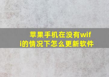 苹果手机在没有wifi的情况下怎么更新软件