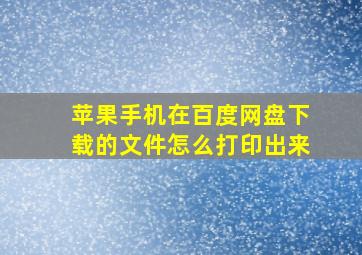 苹果手机在百度网盘下载的文件怎么打印出来