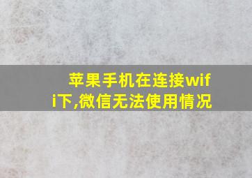 苹果手机在连接wifi下,微信无法使用情况