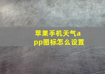 苹果手机天气app图标怎么设置