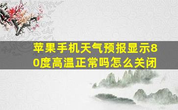 苹果手机天气预报显示80度高温正常吗怎么关闭