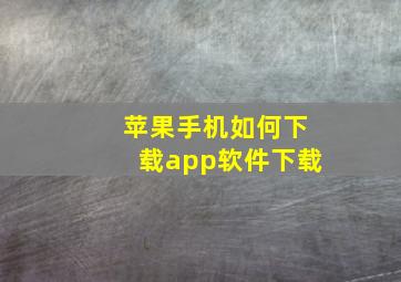 苹果手机如何下载app软件下载