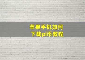 苹果手机如何下载pi币教程