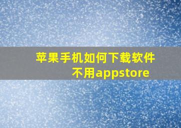 苹果手机如何下载软件不用appstore