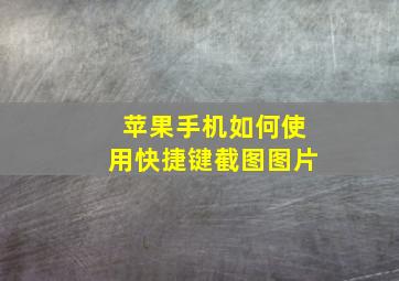 苹果手机如何使用快捷键截图图片