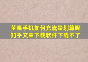 苹果手机如何充流量划算呢知乎文章下载软件下载不了