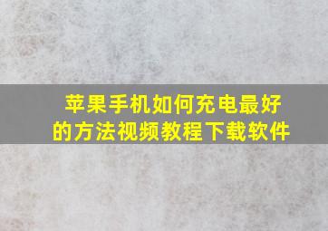 苹果手机如何充电最好的方法视频教程下载软件