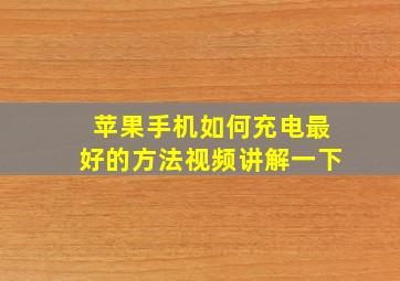 苹果手机如何充电最好的方法视频讲解一下