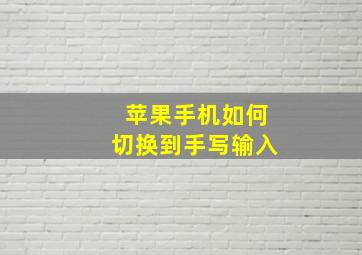 苹果手机如何切换到手写输入