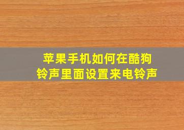 苹果手机如何在酷狗铃声里面设置来电铃声