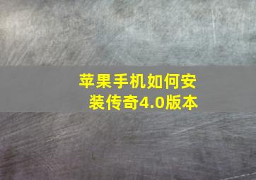 苹果手机如何安装传奇4.0版本