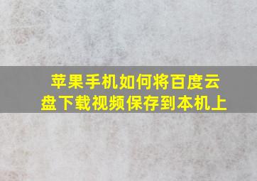 苹果手机如何将百度云盘下载视频保存到本机上