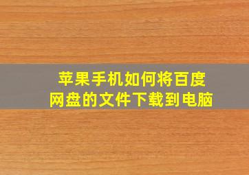 苹果手机如何将百度网盘的文件下载到电脑