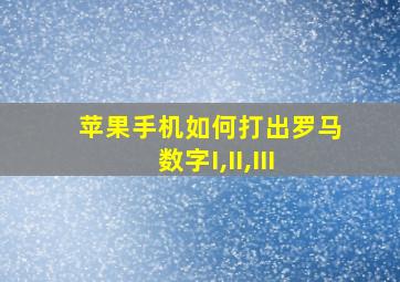 苹果手机如何打出罗马数字I,II,III