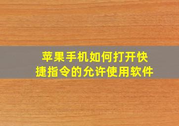 苹果手机如何打开快捷指令的允许使用软件