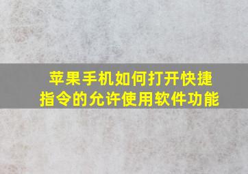 苹果手机如何打开快捷指令的允许使用软件功能