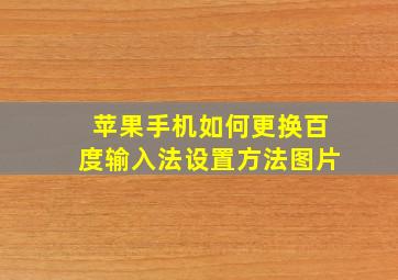 苹果手机如何更换百度输入法设置方法图片