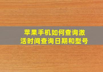 苹果手机如何查询激活时间查询日期和型号