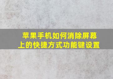 苹果手机如何消除屏幕上的快捷方式功能键设置