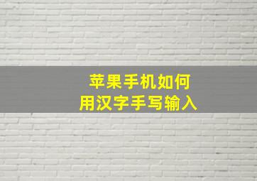 苹果手机如何用汉字手写输入