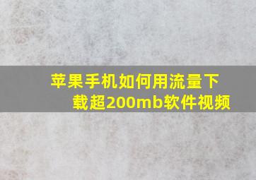 苹果手机如何用流量下载超200mb软件视频