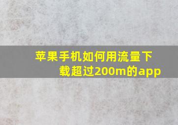 苹果手机如何用流量下载超过200m的app