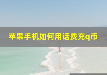 苹果手机如何用话费充q币