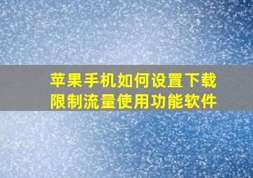 苹果手机如何设置下载限制流量使用功能软件