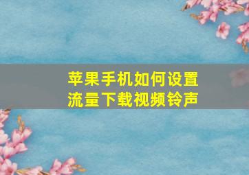 苹果手机如何设置流量下载视频铃声