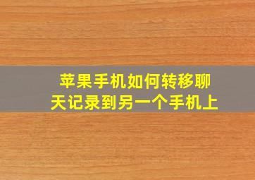 苹果手机如何转移聊天记录到另一个手机上