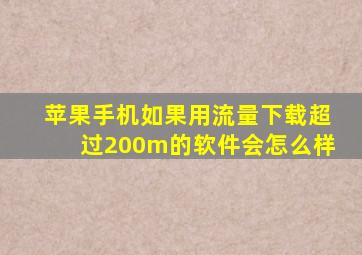 苹果手机如果用流量下载超过200m的软件会怎么样