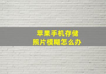 苹果手机存储照片模糊怎么办