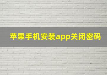 苹果手机安装app关闭密码