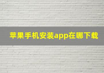 苹果手机安装app在哪下载