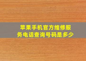 苹果手机官方维修服务电话查询号码是多少