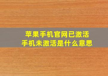 苹果手机官网已激活手机未激活是什么意思