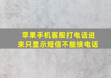 苹果手机客服打电话进来只显示短信不能接电话