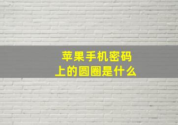 苹果手机密码上的圆圈是什么