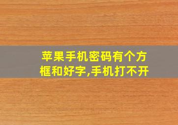 苹果手机密码有个方框和好字,手机打不开