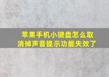 苹果手机小键盘怎么取消掉声音提示功能失效了